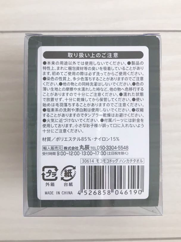 ■送料200円 モコモコドッグ ハンカチタオル ワンちゃんのぬいぐるみみたいなふわふわタオル 株式会社丸辰 箱入り 新品 未開封■_画像5