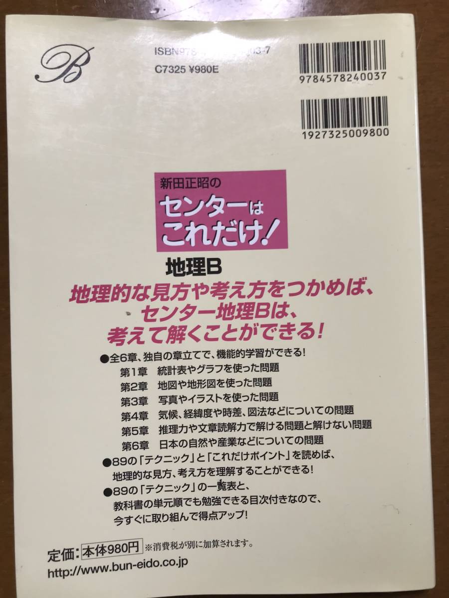 新田正昭のセンターはこれだけ！　地理B_画像2