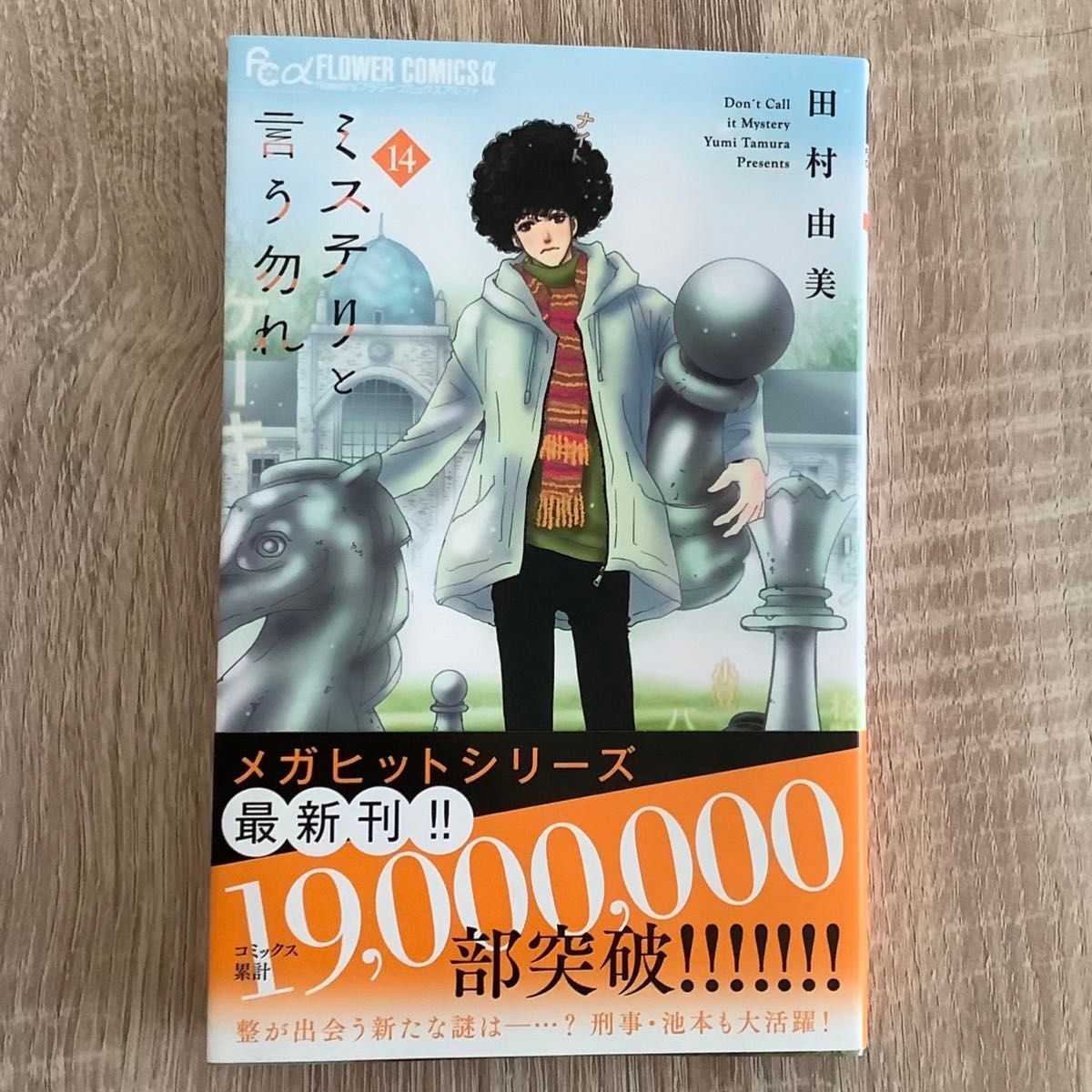 最新刊】ミステリと言う勿れ 14巻|Yahoo!フリマ(旧PayPayフリマ) 最新刊】ミステリと言う勿れ 14巻|Yahoo!フリマ(旧PayPayフリマ)