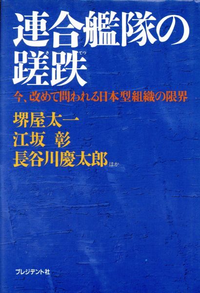 連合艦隊の蹉跌 今、改めて問われる日本型組織の限界_画像1