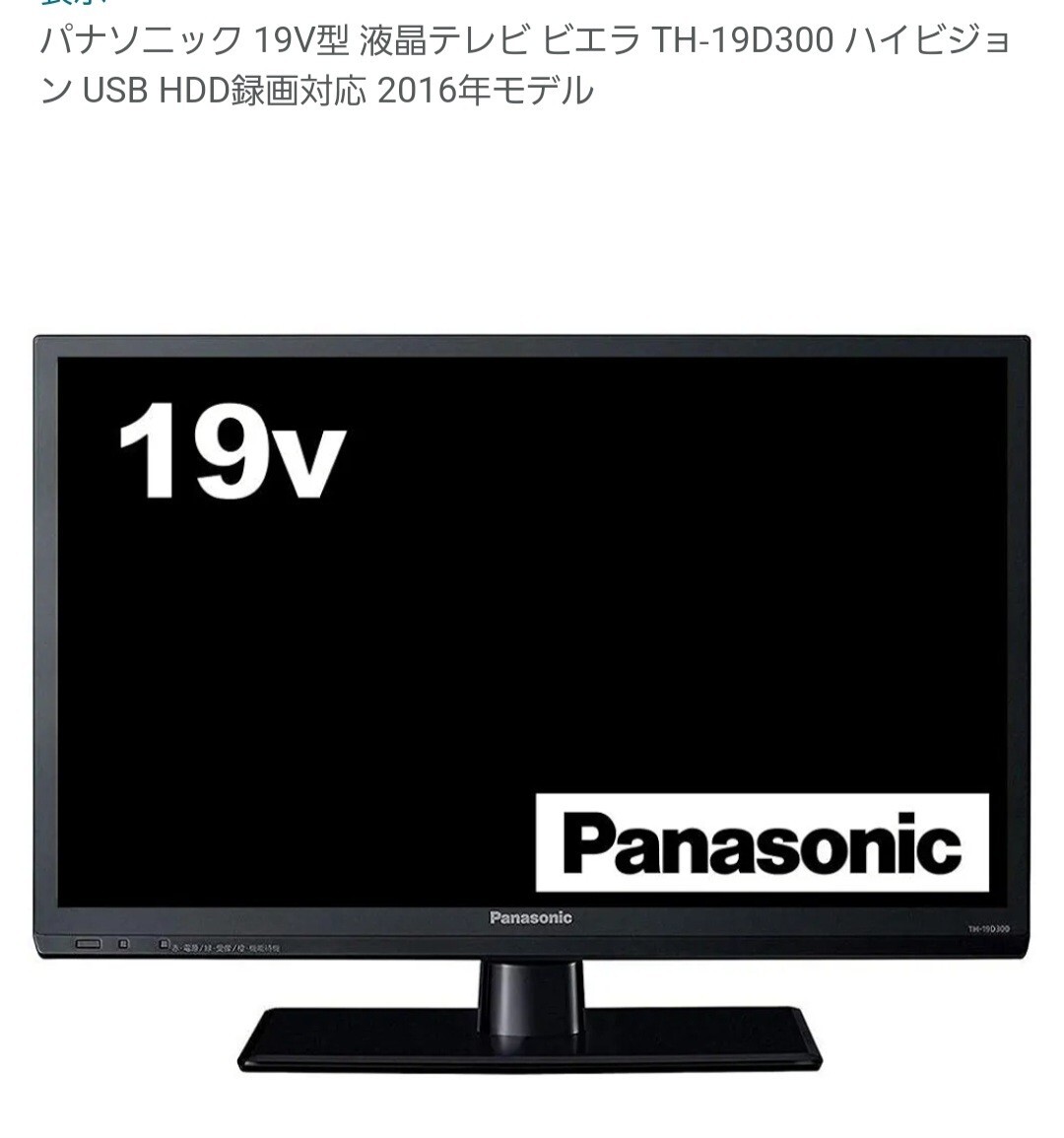 Panasonic VIERA 液晶テレビ19インチ ハイビジョン ホテル 仕様 Panasonic VIERA 液晶テレビ19インチ ハイビジョン ホテル 仕様