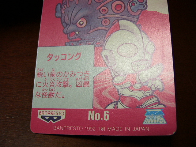 『ウルトラマン』1992年 バンプレストカード No.６ ウルトラマンジャック シルバーメタリック キラ レア★カードダス・ＰＰカードなど有り_画像10