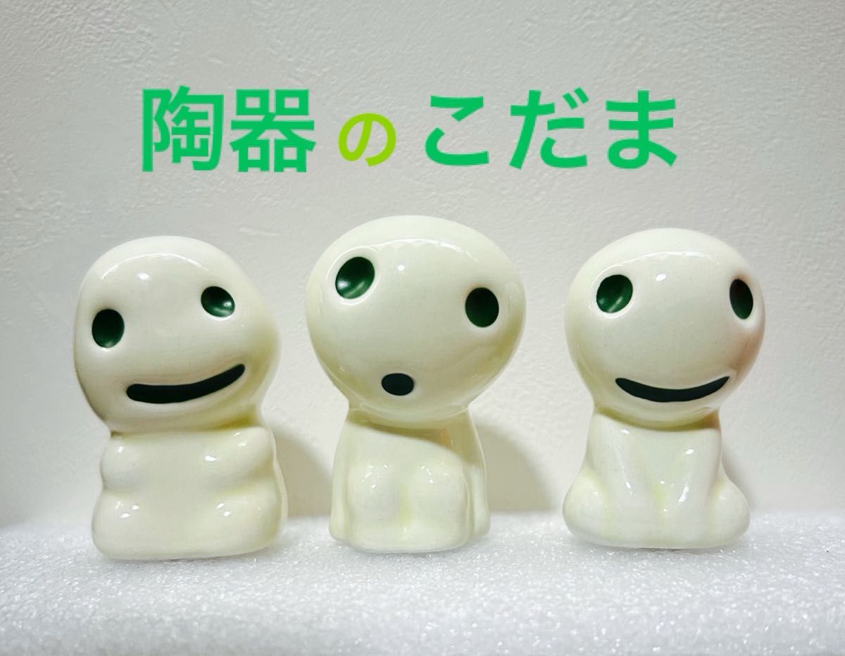 もののけ姫 こだま 3種セット 陶器 ジブリ 置物 ジブリグッズ もののけ姫 こだま 3種セット 陶器 ジブリ 置物 ジブリグッズ