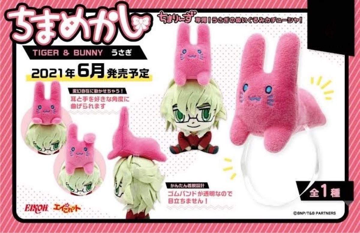 タイバニ TIGER & BUNNY ちまめかし トラカー うさぎ アニマル タイバニ TIGER & BUNNY ちまめかし トラカー うさぎ アニマル