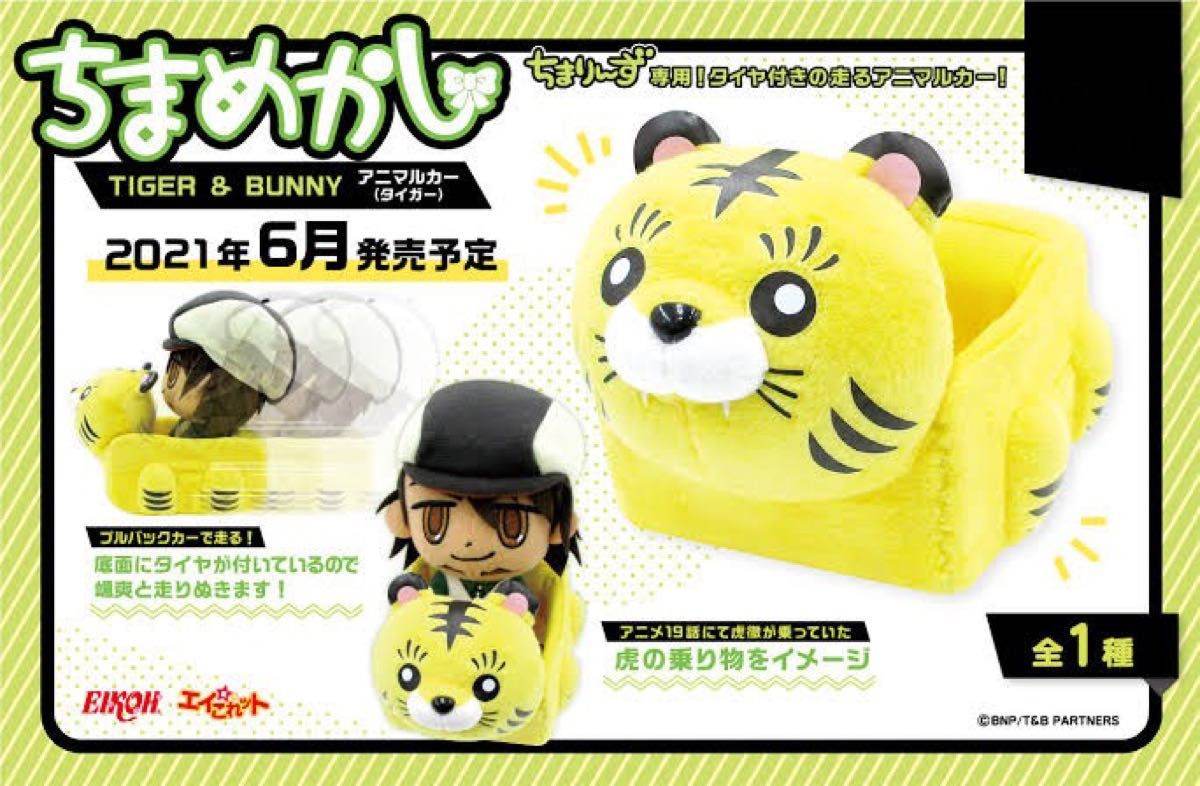 タイバニ TIGER & BUNNY ちまめかし トラカー うさぎ アニマル タイバニ TIGER & BUNNY ちまめかし トラカー うさぎ アニマル