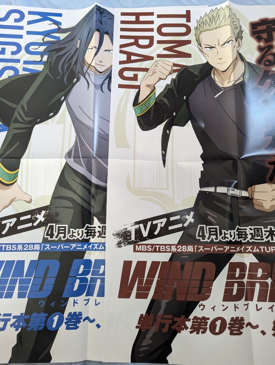 WIND BREAKER ウィンドブレイカー ウィンブレ 非売品 ポスター WIND BREAKER ウィンドブレイカー ウィンブレ 非売品 ポスター