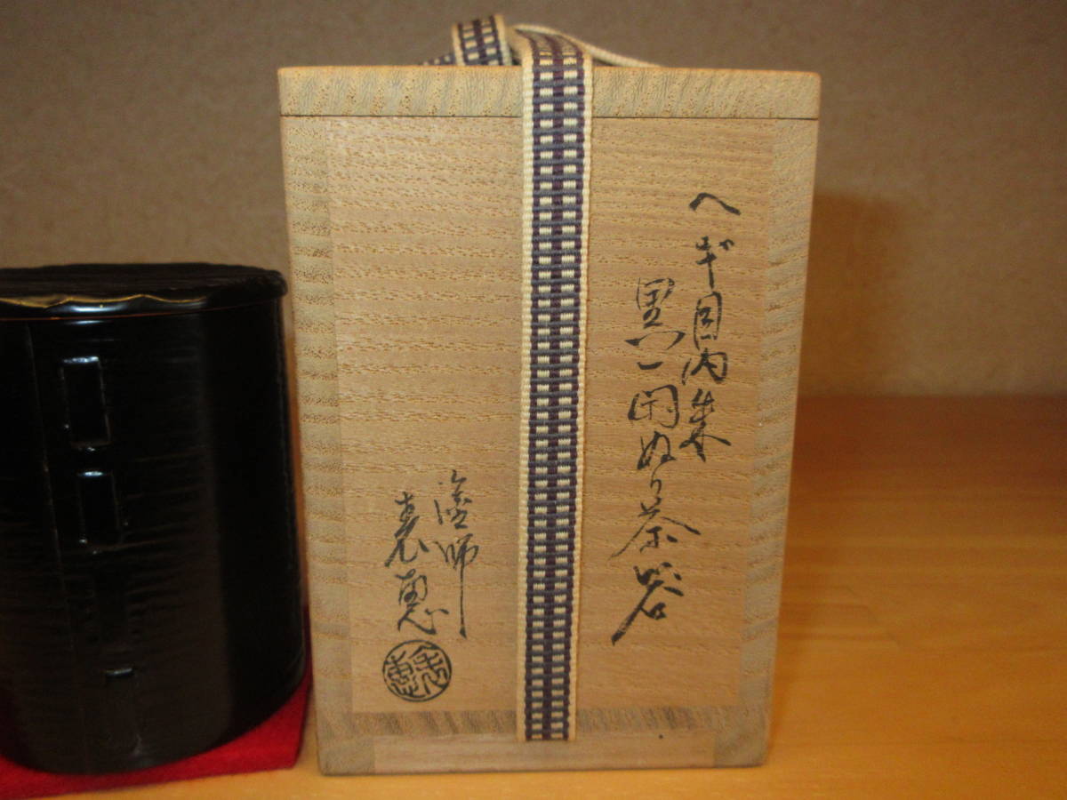 【逢絢亭】茶道具 茶器 一閑塗 内朱塗 ヘギ目 内金箔散らし 木製 尋牛斎在判 塗師 木村表恵 共箱入り_画像8