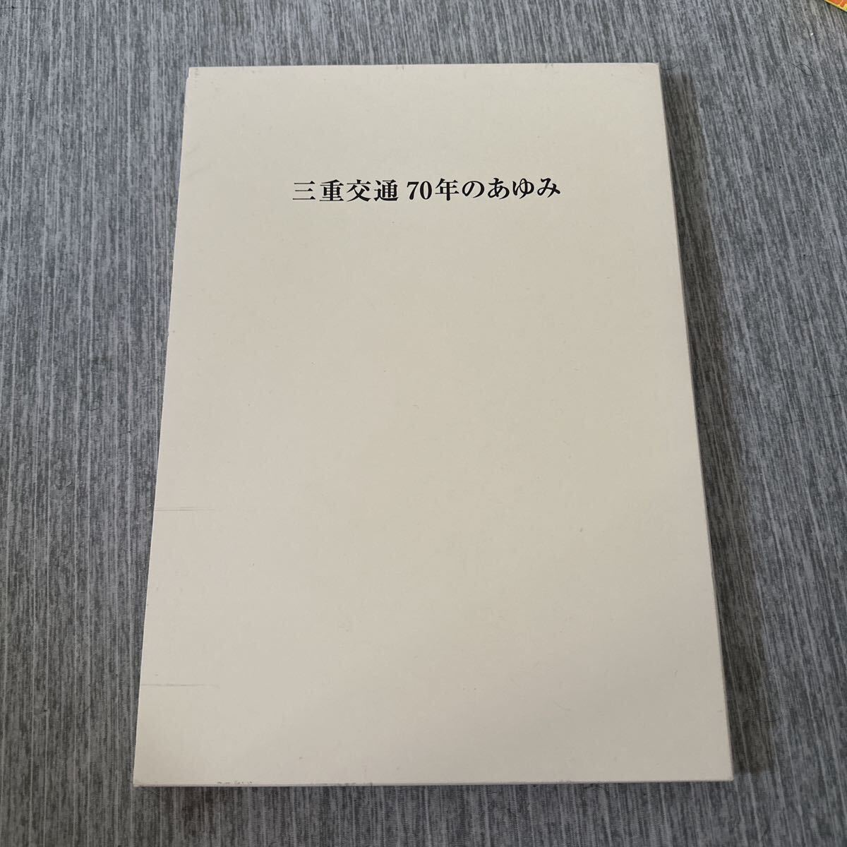 バス 【非売品】三重交通 70年のあゆみ 社史 記念誌 2014年発行 貴重 バス 【非売品】三重交通 70年のあゆみ 社史 記念誌 2014年発行 貴重