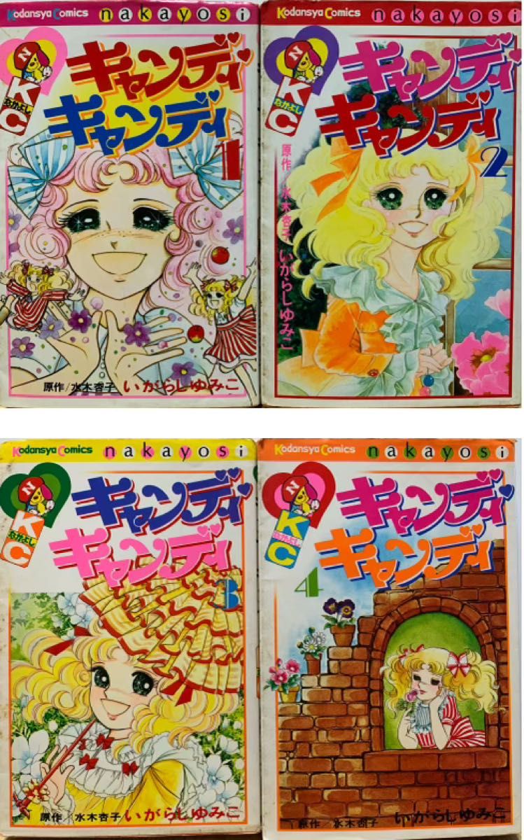 最愛 キャンディ・キャンディ 水木 いがらしゆみこ/著 全9巻セット 全巻セット