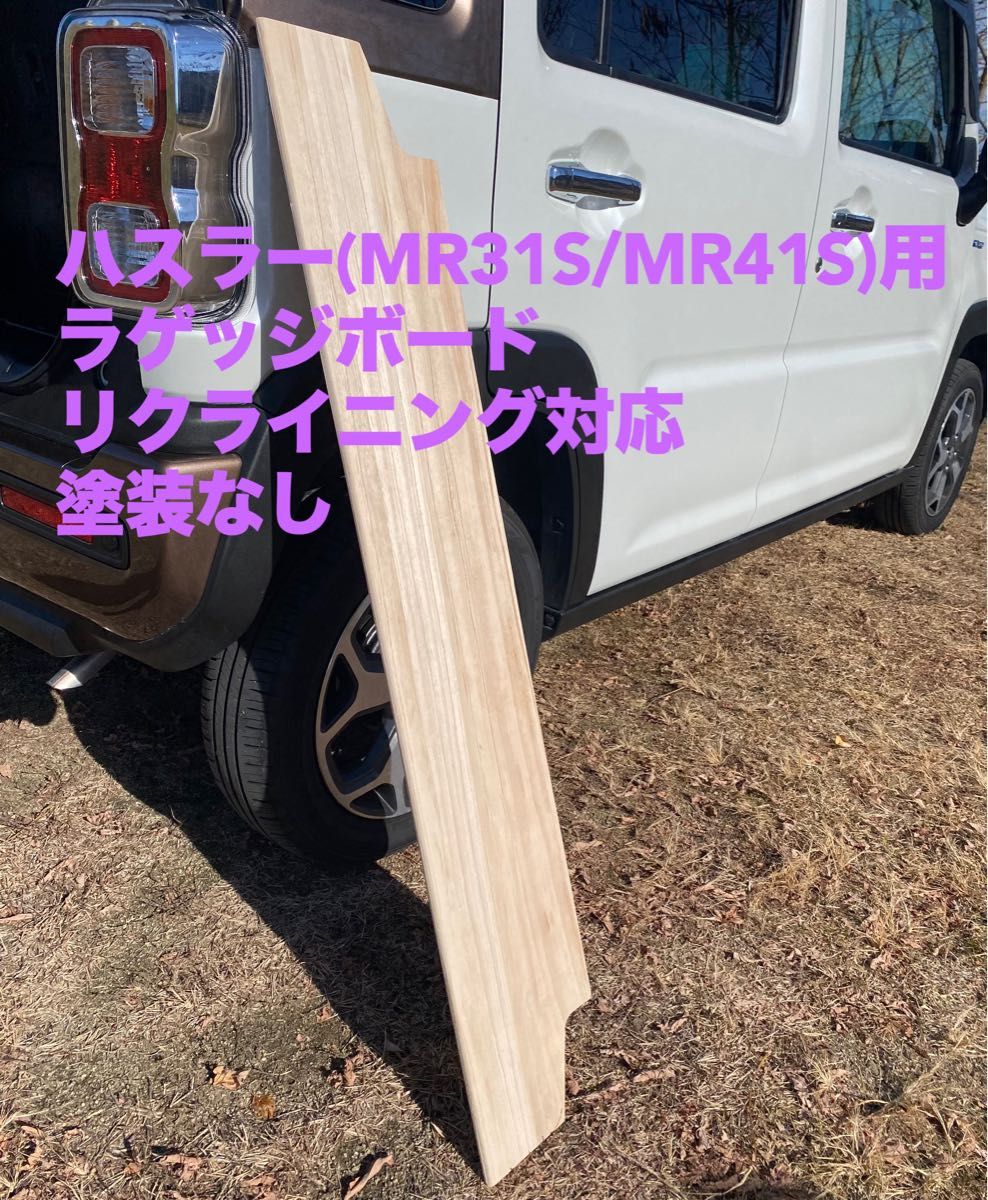 スズキ ハスラー旧型 MR31S MR41S ラゲッジボード 木 スズキ ハスラー旧型 MR31S MR41S ラゲッジボード 木