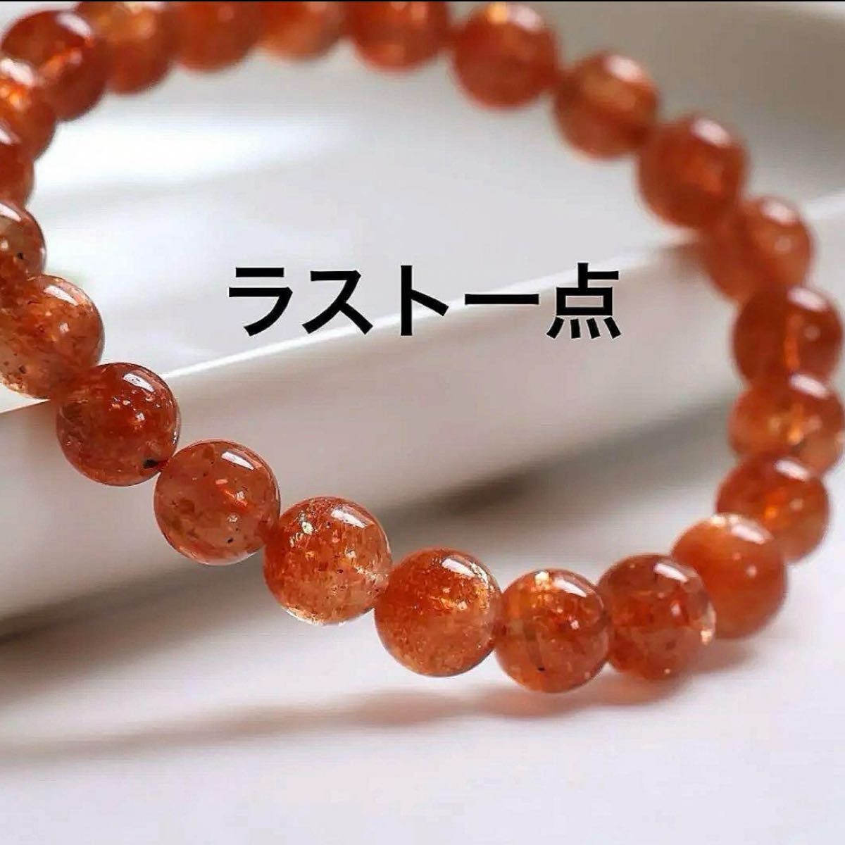サンストーンブレスレット AAAA 濃厚オレンジサンストーン サンストーンブレスレット AAAA 濃厚オレンジサンストーン