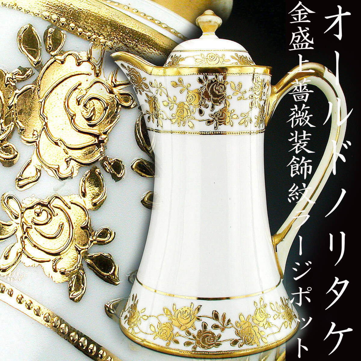 オールドノリタケ銘品 オールドノリタケ 金盛上薔薇装飾紋ラージ オールドノリタケ銘品 オールドノリタケ 金盛上薔薇装飾紋ラージ