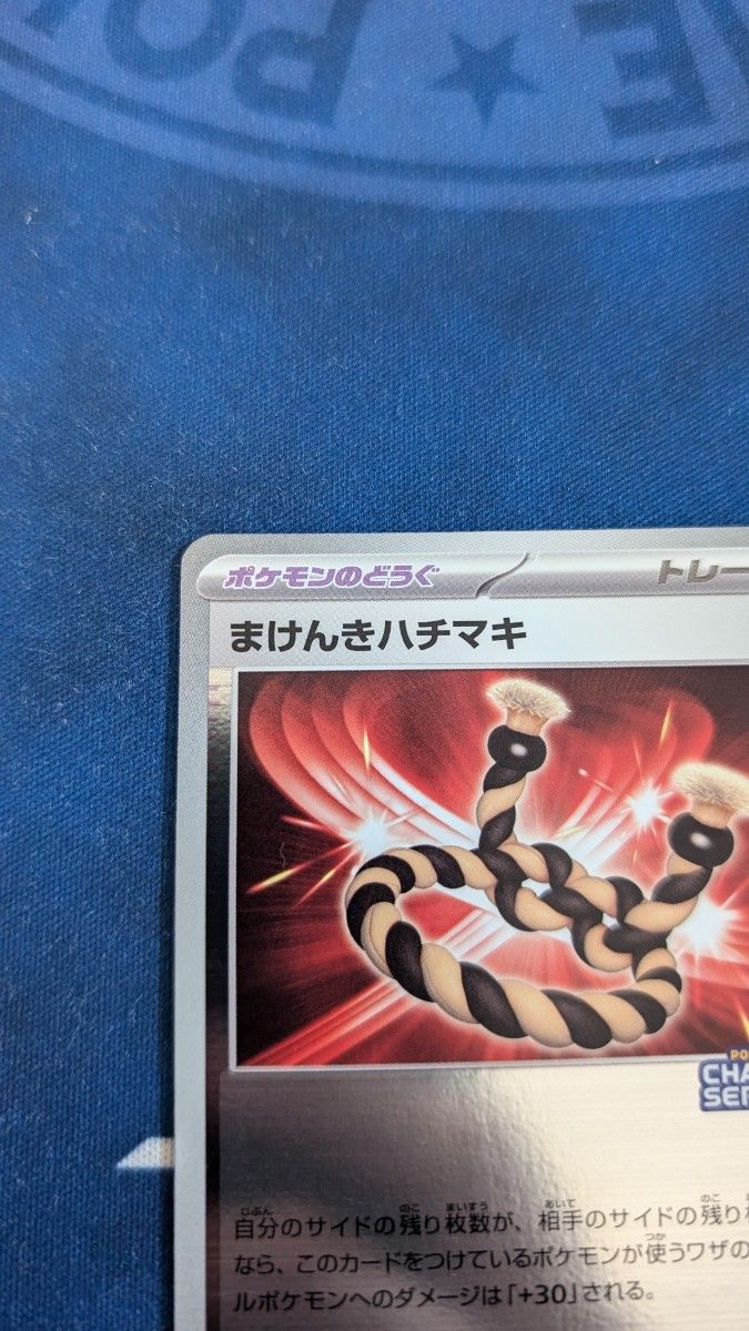 まけんきハチマキ プロモ ポケモンカード|Yahoo!フリマ(旧 まけんきハチマキ プロモ ポケモンカード|Yahoo!フリマ(旧