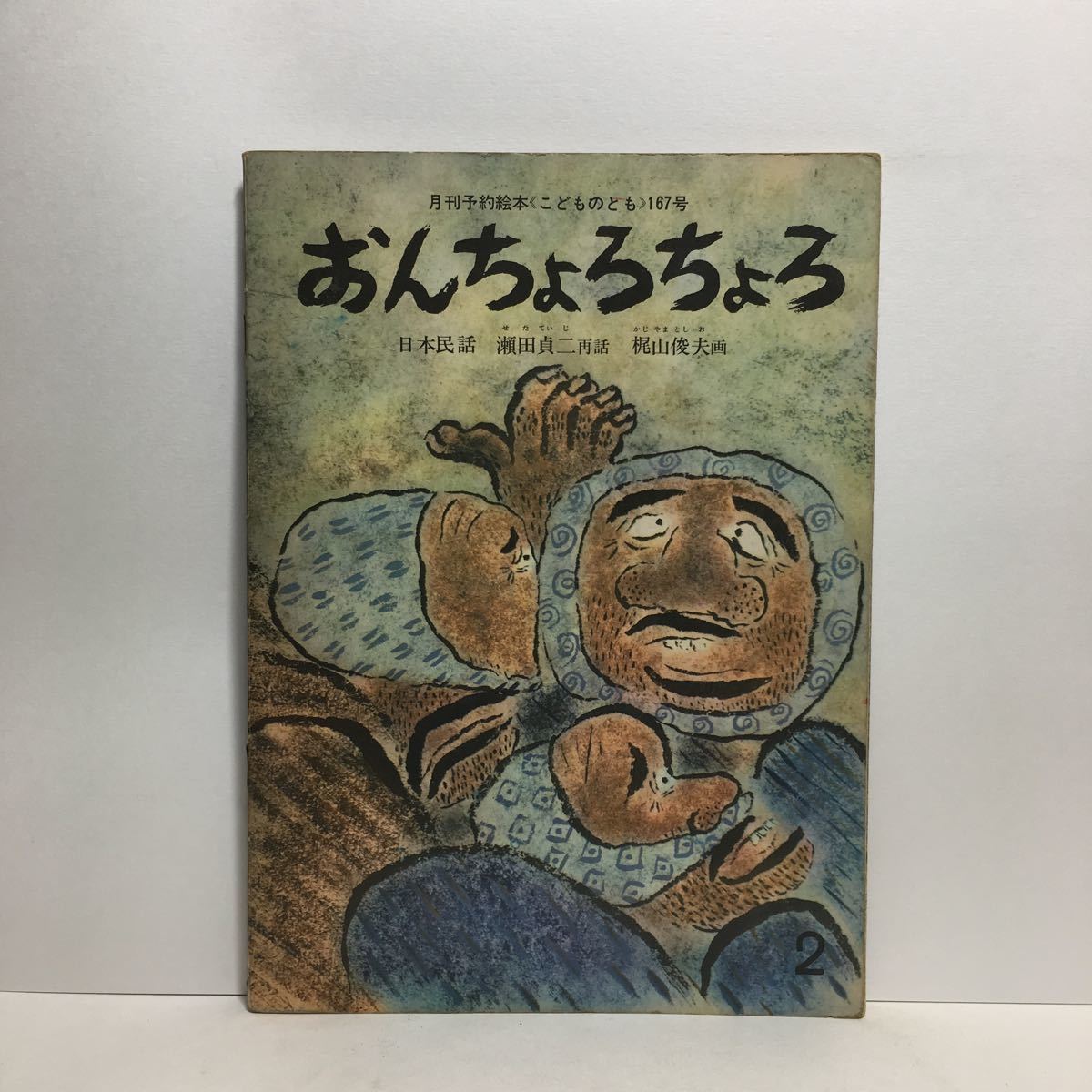 y3/おんちょろちょろ 日本民話 瀬田貞二再話 梶山俊夫画 こどものとも 福音館書店 1970 ゆうメール送料180円_画像1