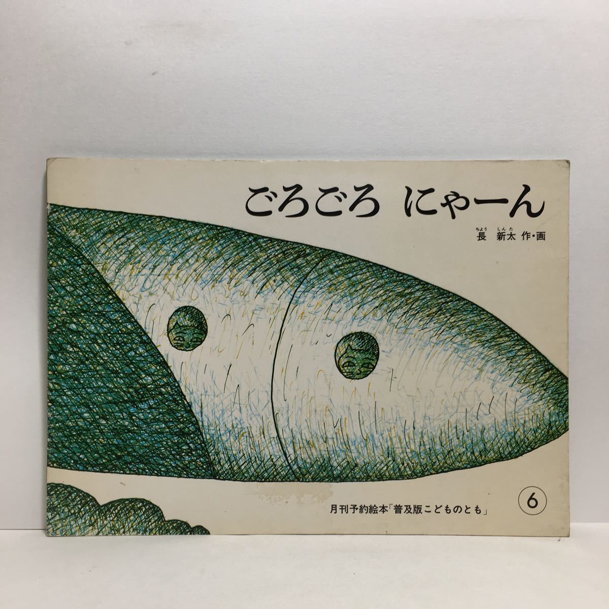 y3/ごろごろにゃーん 長新太作画 こどものとも 福音館書店 1981 ゆうメール送料180円_画像1