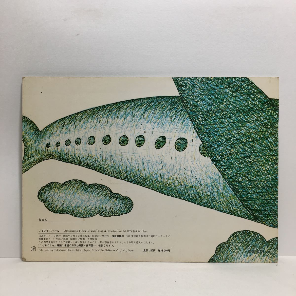 y3/ごろごろにゃーん 長新太作画 こどものとも 福音館書店 1981 ゆうメール送料180円_画像2