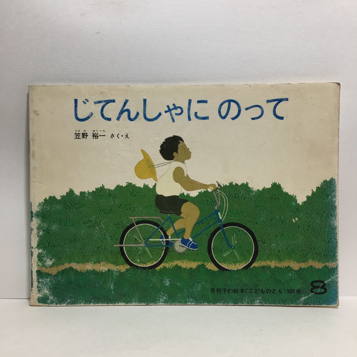 ヤフオク Y3 じてんしゃにのって 笠野裕一作絵 こどものと ヤフオク Y3 じてんしゃにのって 笠野裕一作絵 こどものと