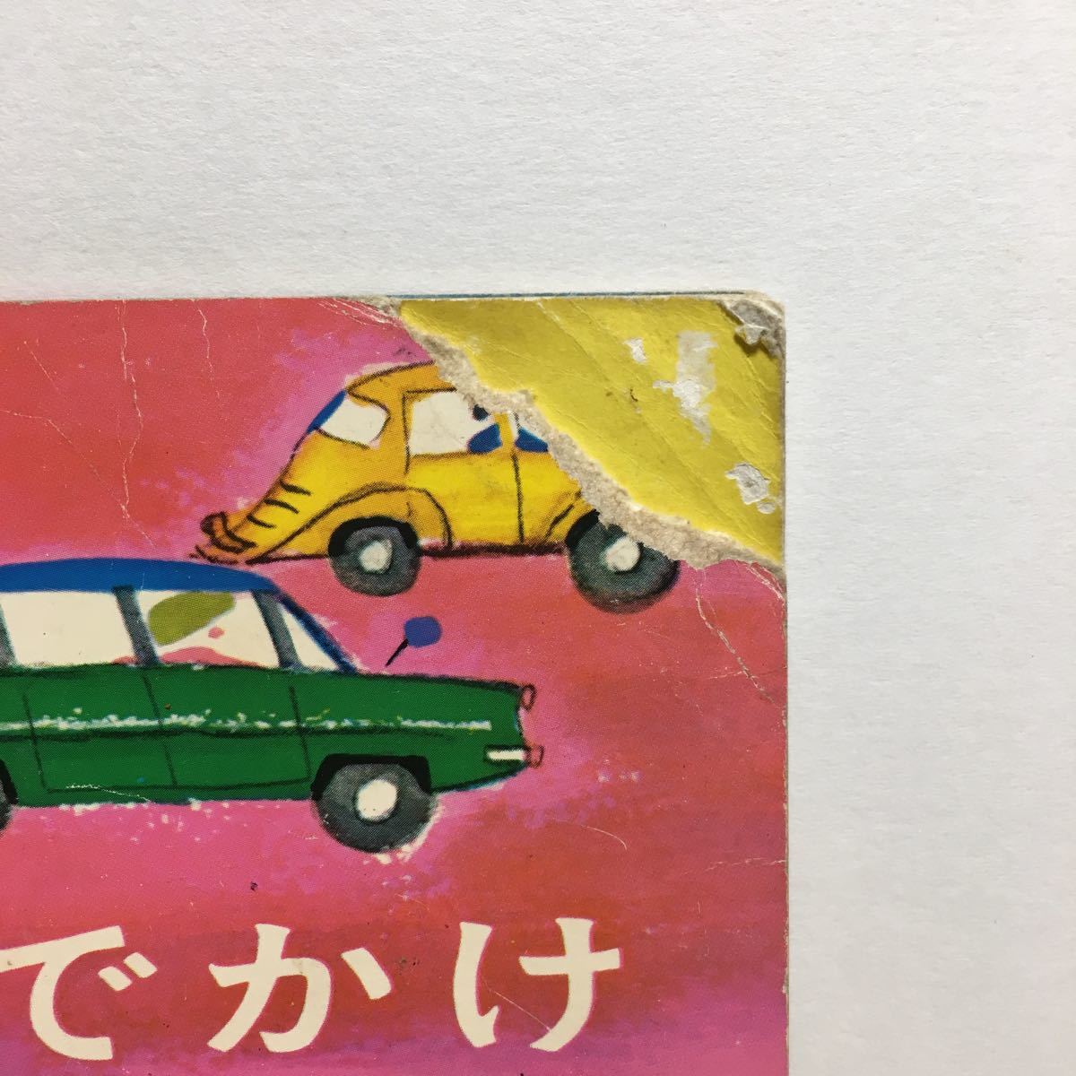 ヤフオク Y3 たろうのおでかけ 村山桂子作 堀内誠一絵 こ ヤフオク Y3 たろうのおでかけ 村山桂子作 堀内誠一絵 こ
