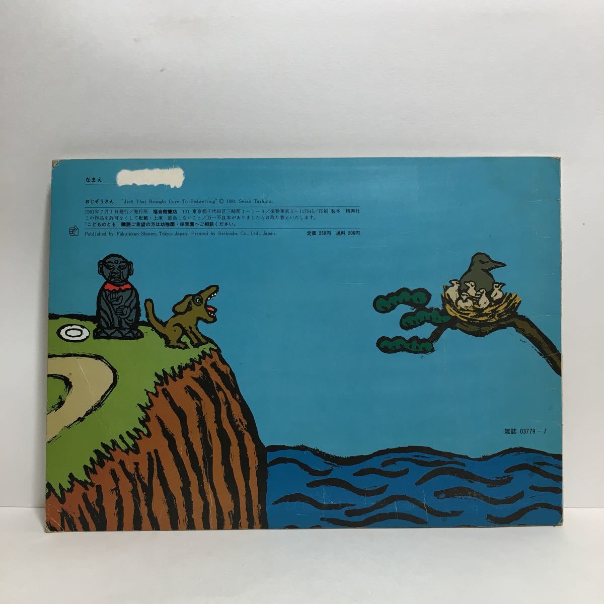 y3/おじぞうさん 田島征三 こどものとも 1981 福音館書店 ゆうメール送料180円_画像2