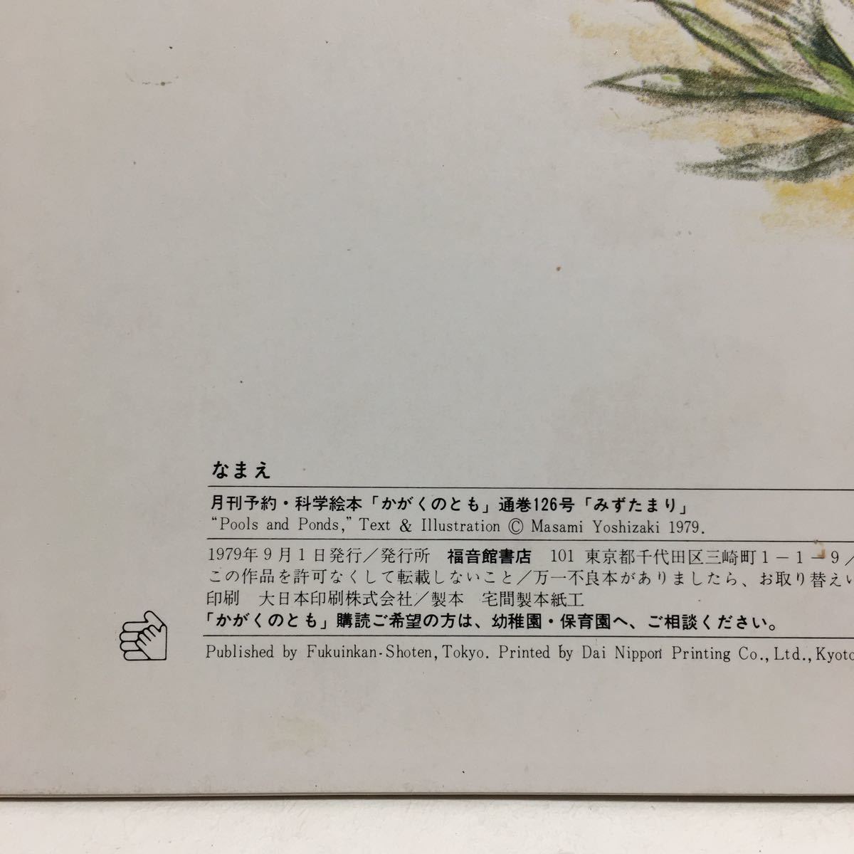 y3/みずたまり 吉崎正巳・作 かがくのとも 福音館書店 1979年 科学絵本 ゆうメール送料180円_画像5