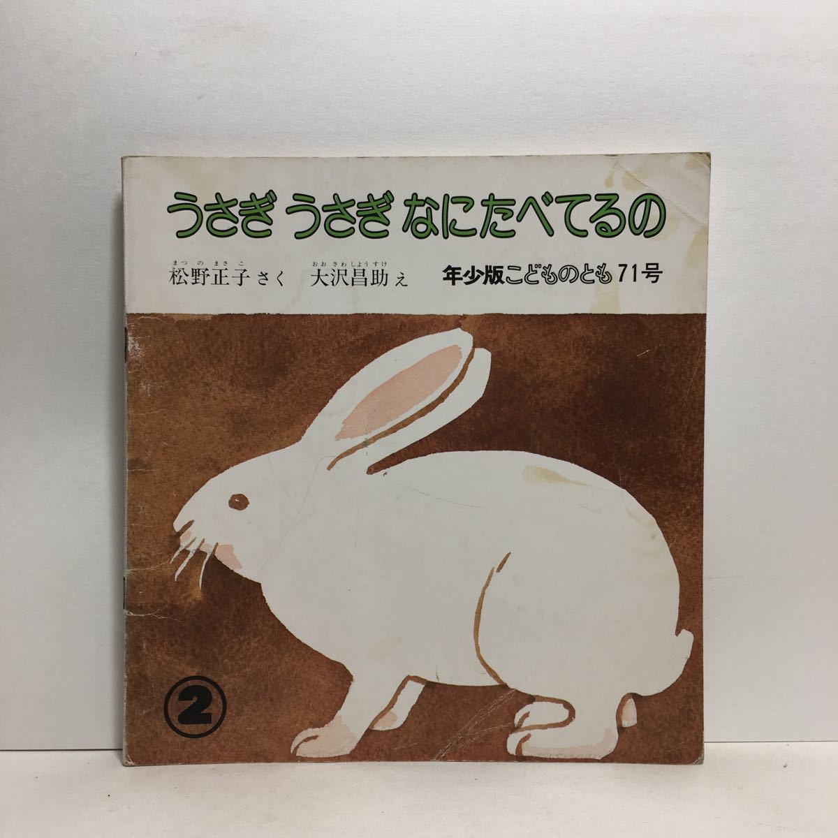 ヤフオク Y3 うさぎうさぎ なにたべてるの 松野正子 作 ヤフオク Y3 うさぎうさぎ なにたべてるの 松野正子 作