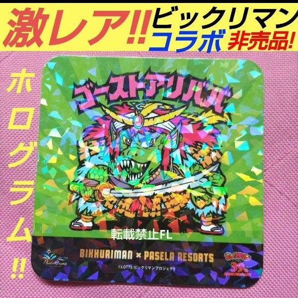 ビックリマン レア 非売品 カラオケパセラ ゴーストアリババ ホログラム コースター