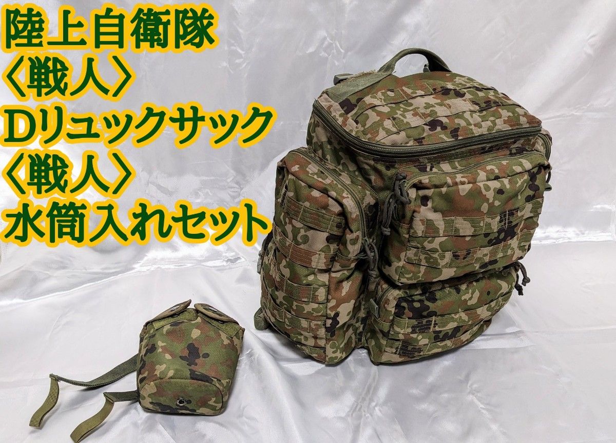 陸上自衛隊 〈戦人〉Dバッグ〈戦人〉水筒カバーセット|Yahoo 陸上自衛隊 〈戦人〉Dバッグ〈戦人〉水筒カバーセット|Yahoo