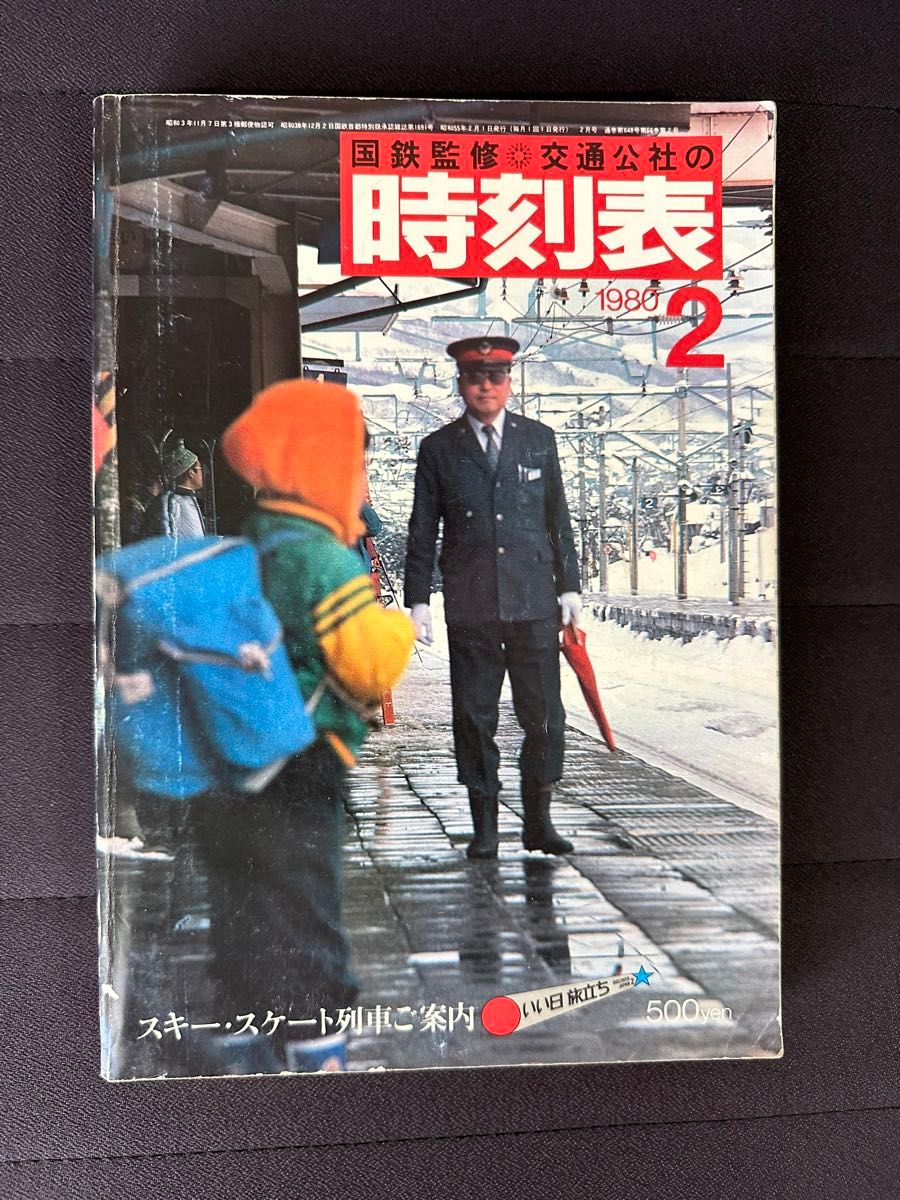 国鉄監修 交通公社の時刻表 1980年(昭和55年) 2月号 スキー 国鉄監修 交通公社の時刻表 1980年(昭和55年) 2月号 スキー
