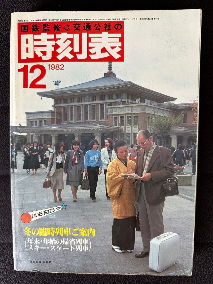 国鉄監修 交通公社の時刻表 1982年(昭和57年) 12月号 冬の臨時 国鉄監修 交通公社の時刻表 1982年(昭和57年) 12月号 冬の臨時