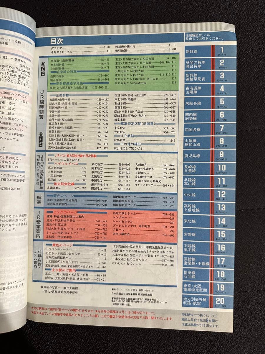 交通公社の時刻表 1988年(昭和63年) 4月号 瀬戸大橋線4月10日 交通公社の時刻表 1988年(昭和63年) 4月号 瀬戸大橋線4月10日