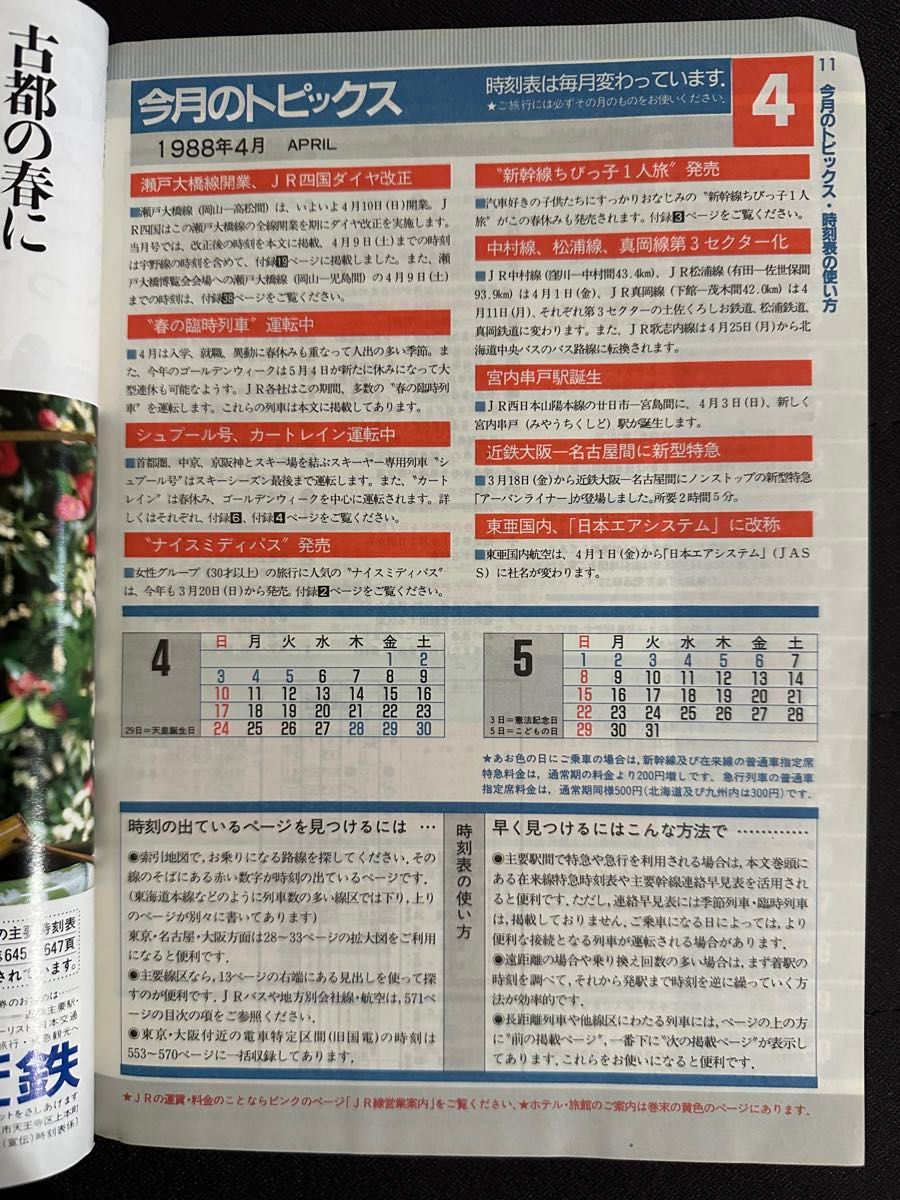 交通公社の時刻表 1988年(昭和63年) 4月号 瀬戸大橋線4月10日 交通公社の時刻表 1988年(昭和63年) 4月号 瀬戸大橋線4月10日