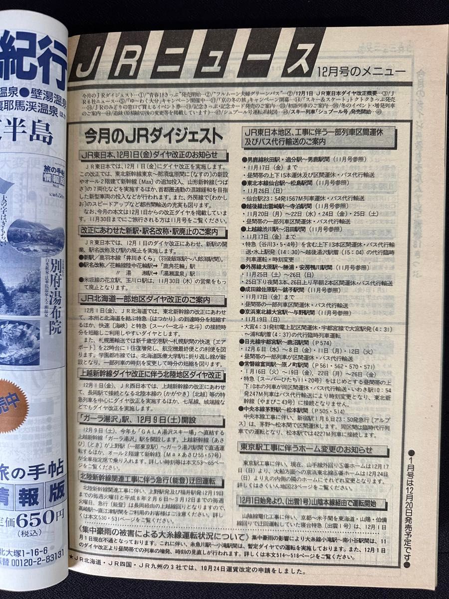 JR時刻表 1995年（平成7年） 12月号 JR東日本 JR北海道札幌・函館地区 JR西日本ダイヤ改正 東北新幹線なすの