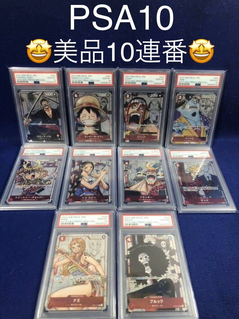 Yahoo!オークション - 【PSA10】美品 10連番 ワンピースカード Yahoo!オークション - 【PSA10】美品 10連番 ワンピースカード