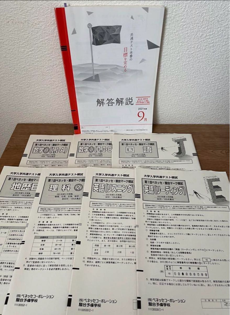 高3生 第1回ベネッセ・駿台大学入学共通テスト模試2021年度9月 高3生 第1回ベネッセ・駿台大学入学共通テスト模試2021年度9月