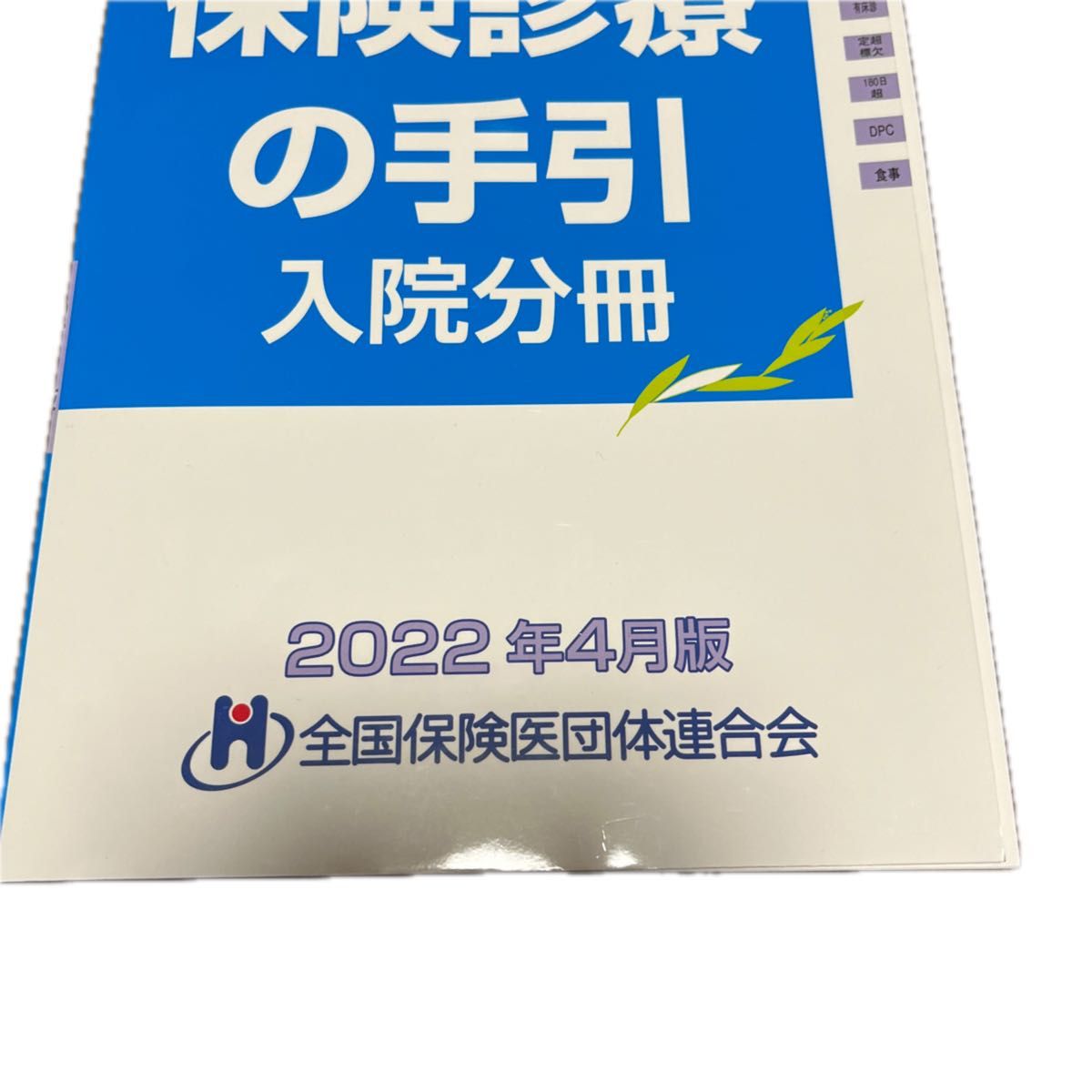 本日のみ値下げ 保険診療の手引2024年4月版&保険診療の手引入院 本日のみ値下げ 保険診療の手引2024年4月版&保険診療の手引入院