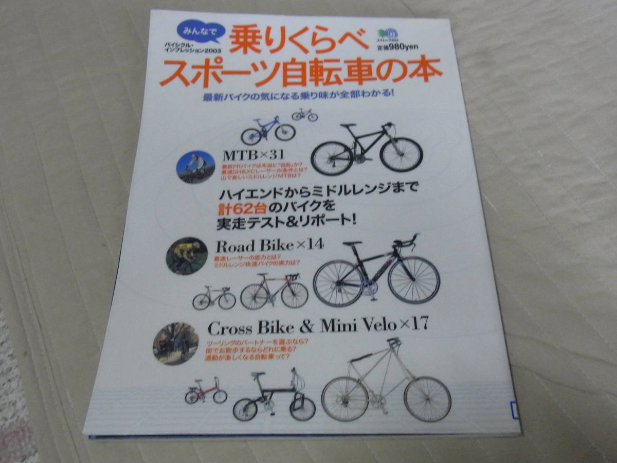 ★みんなで乗りくらべスポーツ自転車の本　（ムック）★ 