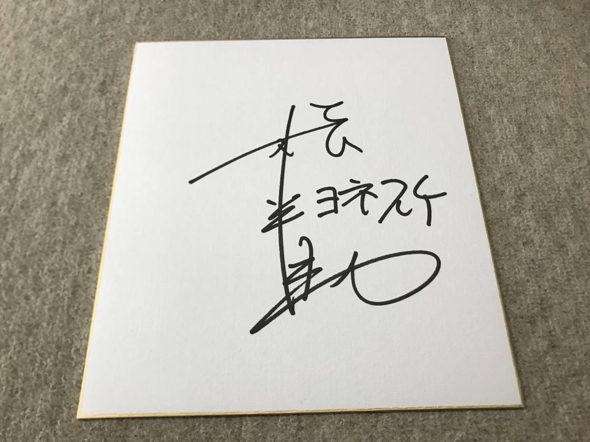 Yahoo!オークション - ヨネスケ 直筆サイン色紙 落語家 タレント