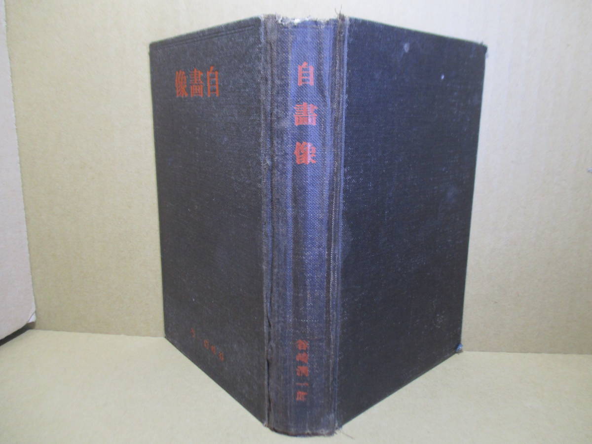 でおすすめアイテム。 ☆谷崎潤一郎『自画像』春陽堂;大正8年-初版