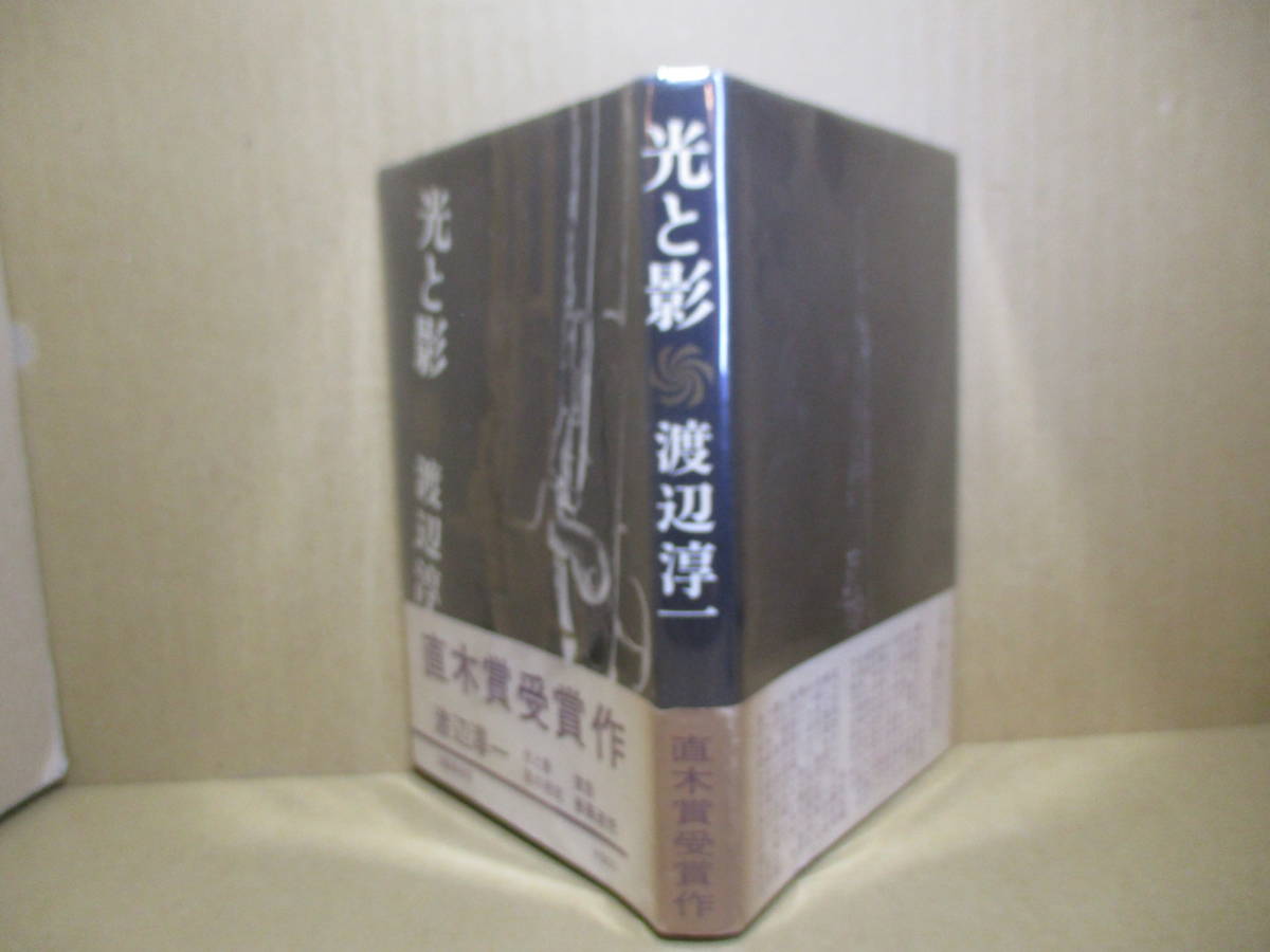 ☆直木賞『光と影』渡辺淳一文芸春秋;昭和45年;初版帯付;装幀;栗屋充題字;中田功*士官二人の運命の皮肉を描く受賞作ほか三篇の初期傑作