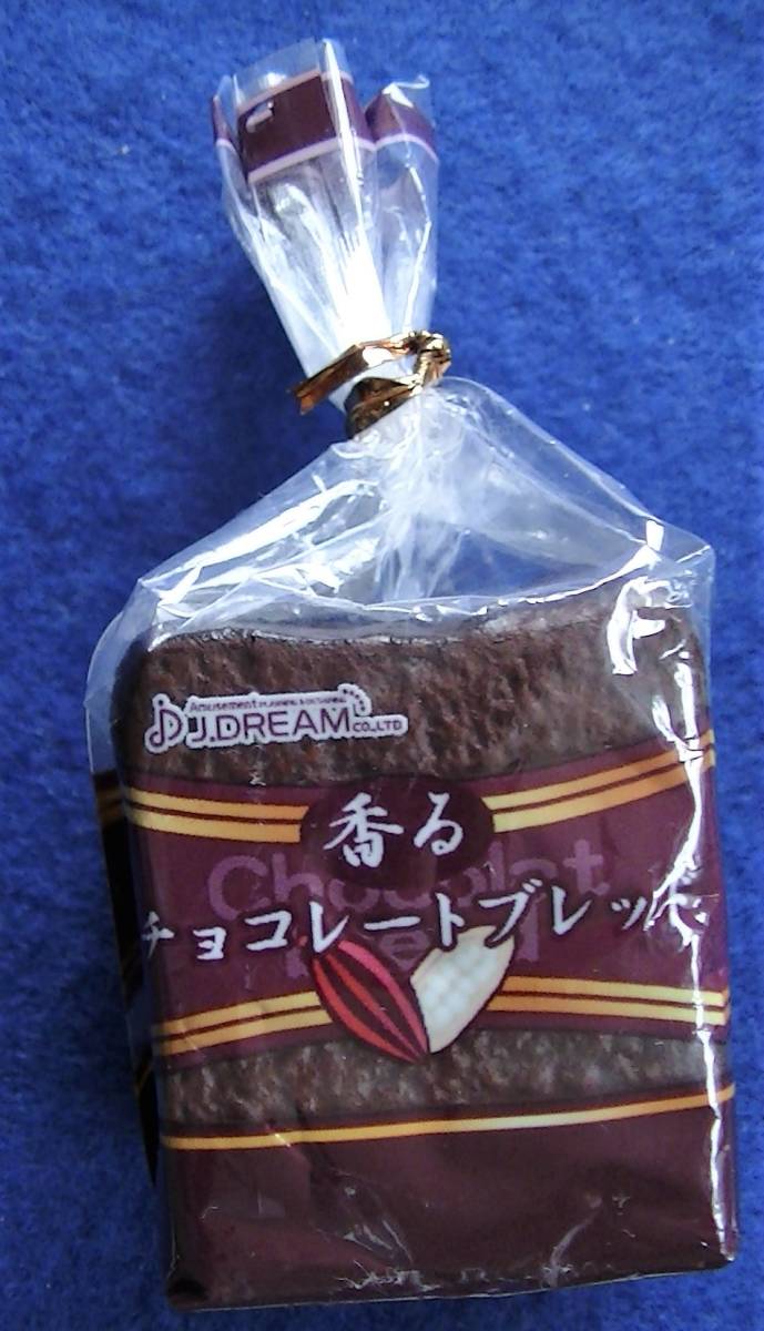 香る チョコレートブレッド 食品サンプル_画像1