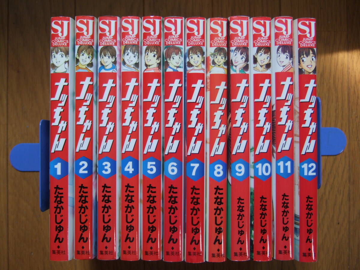 ナッちゃん　１～12巻　たなかじゅん　ジャンプコミックスデラックス