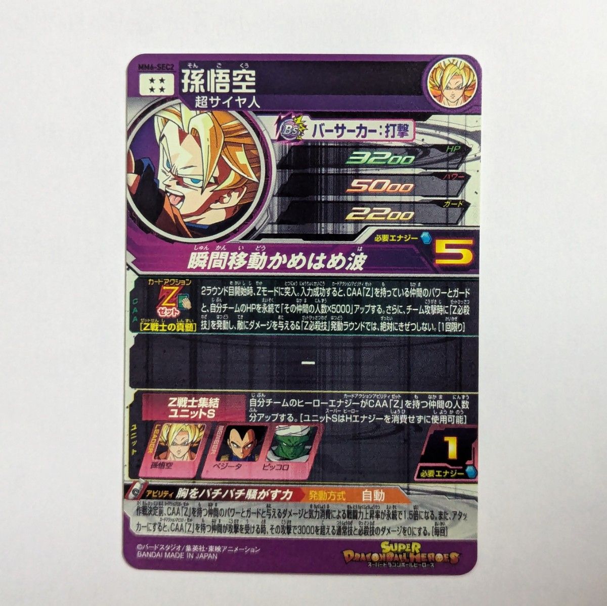 美品 スーパードラゴンボールヒーローズ SDBH MM6-SEC2 孫悟空 Z 美品 スーパードラゴンボールヒーローズ SDBH MM6-SEC2 孫悟空 Z