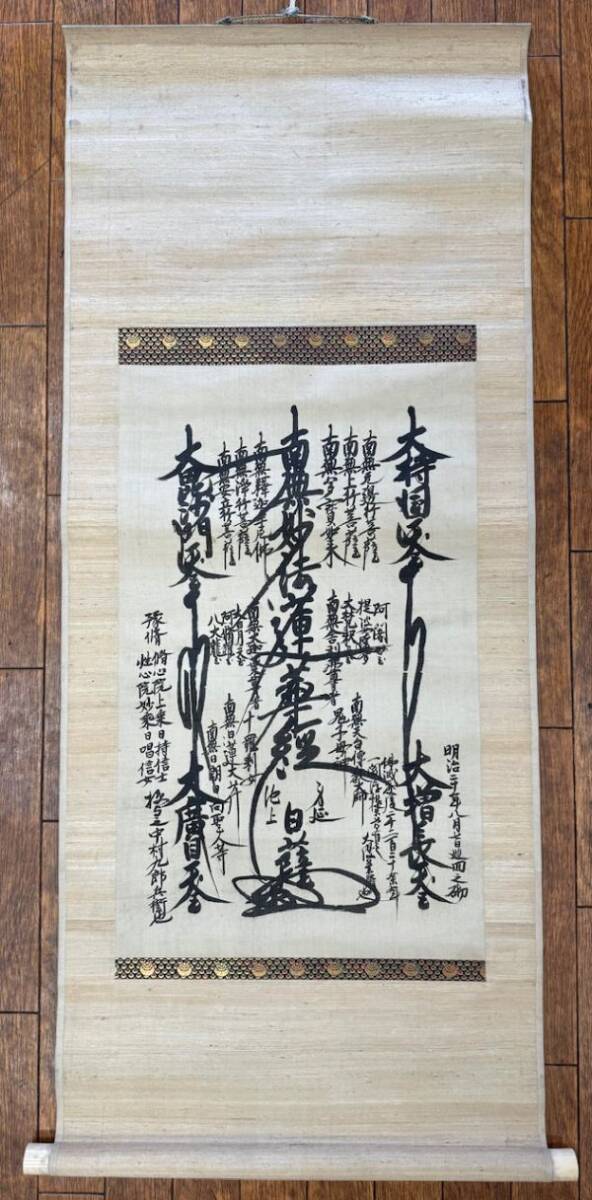 【日蓮宗・身延山/竹下日康】法華経・細字写経★恵比寿・大黒天の文字絵 真作】身延山久遠寺 新居日薩 南無妙法蓮華経 日蓮曼荼羅 掛け軸