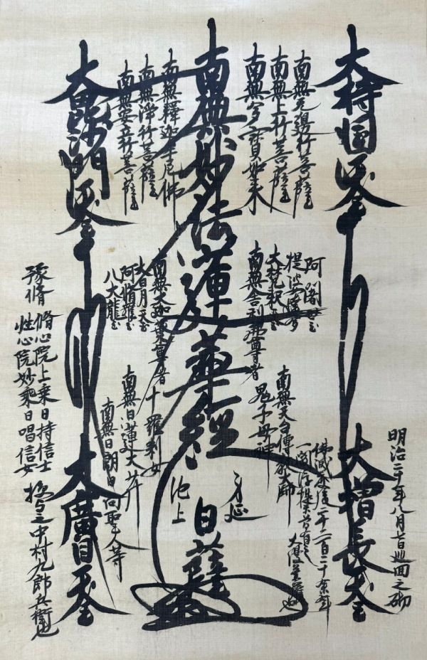 【日蓮宗・身延山/竹下日康】法華経・細字写経★恵比寿・大黒天の文字絵 真作】身延山久遠寺 新居日薩 南無妙法蓮華経 日蓮曼荼羅 掛け軸