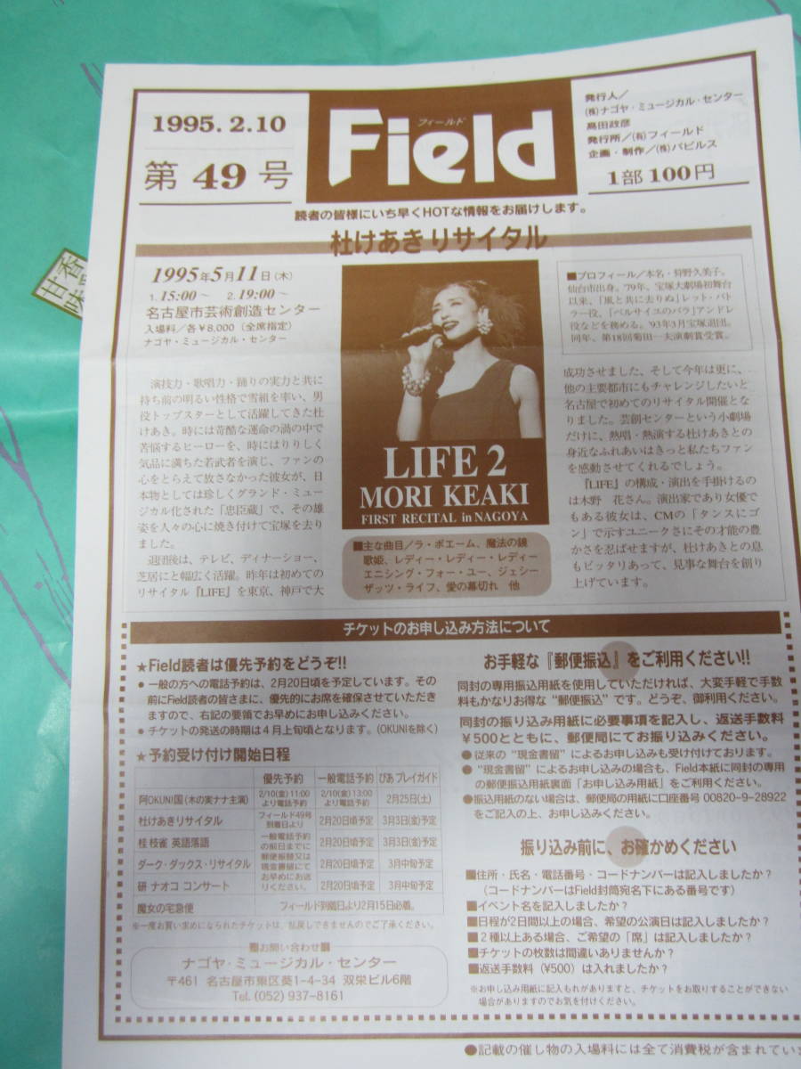 イベンター会報誌「Field」 1995.2.10 杜けあき　研ナオコ　桂枝雀　ダーク・ダックス 木の実ナナ 加藤登紀子_画像1