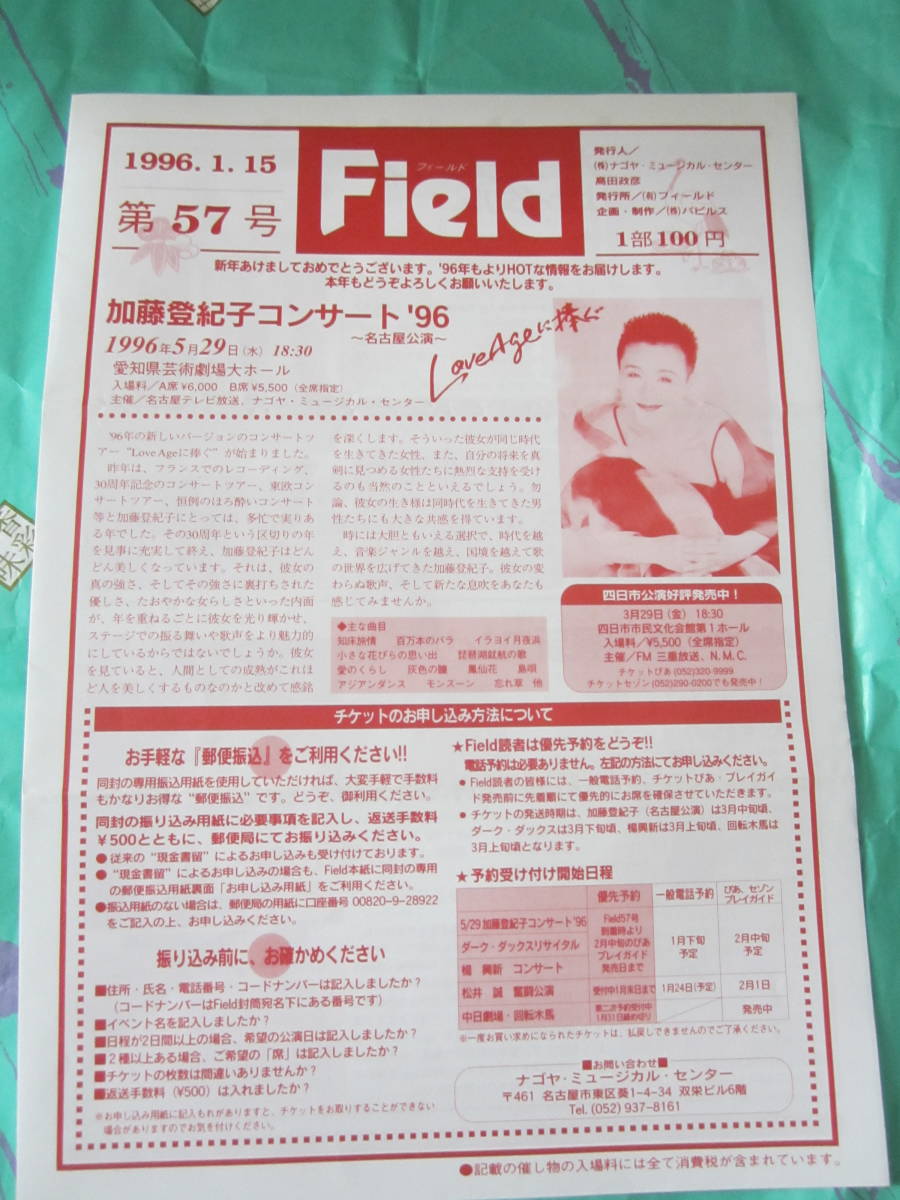 イベンター会報誌「Field」 1996.1.15 松井証券　加山雄三　ダーク・ダックス 金蓮子 加藤登紀子_画像1