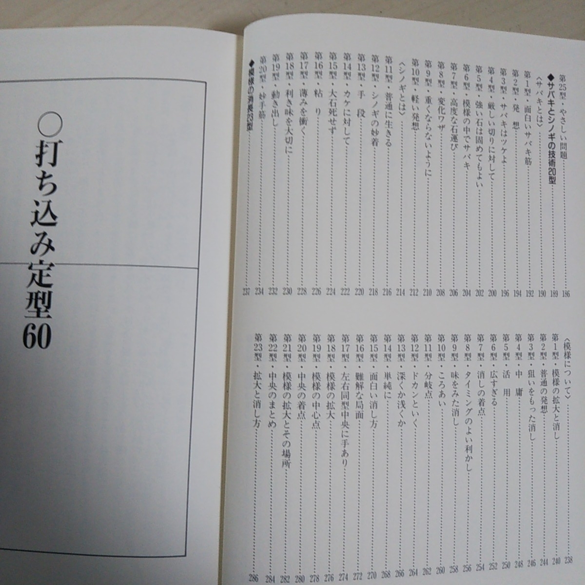 囲碁百科1 2 3 布石と定石の百科 手筋と死活の百科 攻めと守りの百科 3冊セット 大竹英雄 九段 春山勇 九段 日本囲碁連盟 中古_画像8