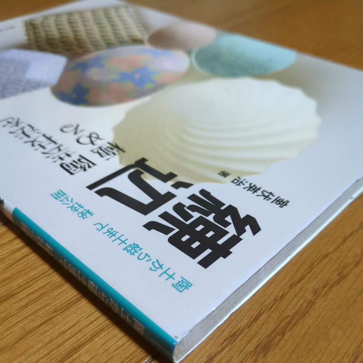 練込・陶芸技法を極める 陶土から磁土まで 秘技公開 室伏英治 誠 練込・陶芸技法を極める 陶土から磁土まで 秘技公開 室伏英治 誠