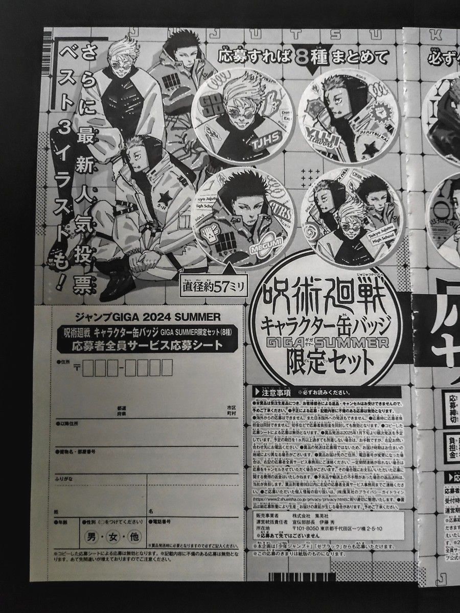 ジャンプGIGA 呪術廻戦 応募者全員サービス 缶バッジ 応募シート ジャンプGIGA 呪術廻戦 応募者全員サービス 缶バッジ 応募シート