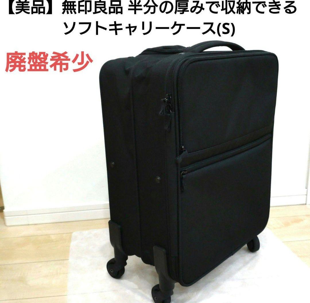 廃盤・美品】無印良品 半分の厚みで収納できるソフトキャリー 廃盤・美品】無印良品 半分の厚みで収納できるソフトキャリー